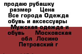 продаю рубашку redwood.50-52размер. › Цена ­ 1 300 - Все города Одежда, обувь и аксессуары » Мужская одежда и обувь   . Московская обл.,Лосино-Петровский г.